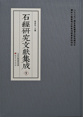 石經研究文獻集成（全20冊）