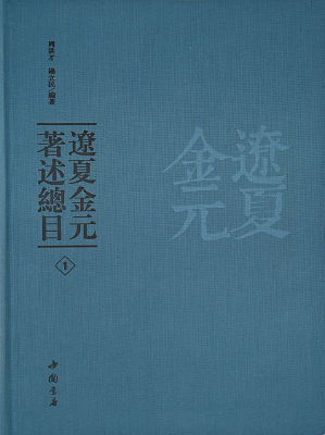 遼夏金元著述總目（全5冊）