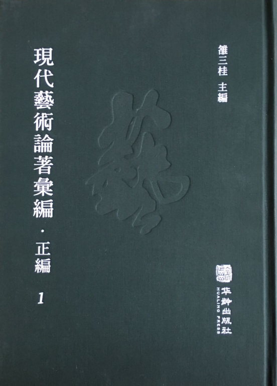 現代藝術論著彙編·正編（全50冊）