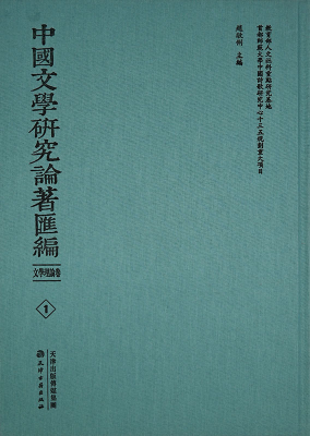 中(zhōng)國文學研究論著彙編 文學理論卷(全80冊)