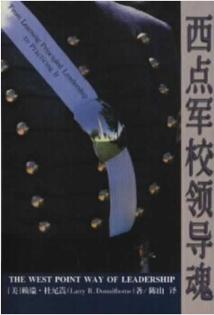 西(xī)點軍校領導魂