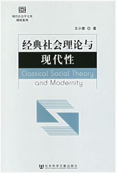 經典社會理論與現代性