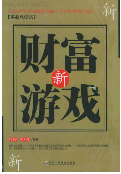新(xīn)财富遊戲——零起點創富