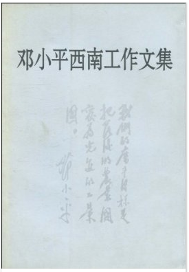 鄧小(xiǎo)平西(xī)南工(gōng)作(zuò)文集
