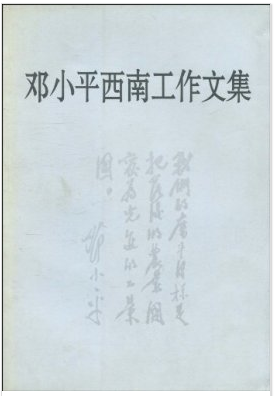 鄧小(xiǎo)平西(xī)南工(gōng)作(zuò)文集 