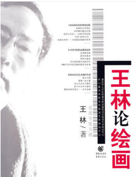 王林論繪畫(huà)