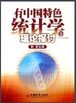 有中(zhōng)國特色統計學的理論探讨