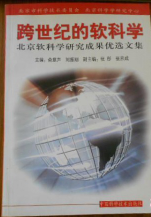 跨世紀的軟科學:北京軟科學研究成果優選文集