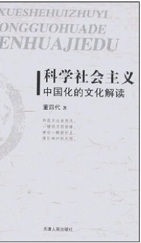 科學社會主義中(zhōng)國化的文化解讀