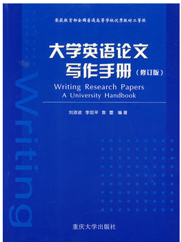 大學英語論文寫作(zuò)手冊(修訂版)