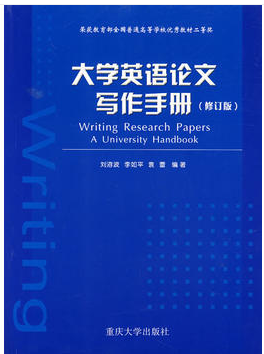 大學英語論文寫作(zuò)手冊(修訂版) 