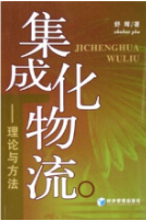 集成化物(wù)流——理論與方法