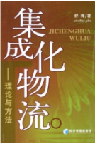 集成化物(wù)流——理論與方法 