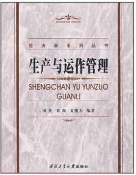 經濟學系列叢書 生産與運作(zuò)管理