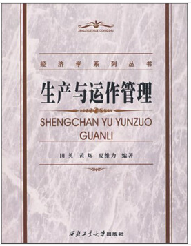 經濟學系列叢書 生産與運作(zuò)管理 