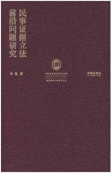 民事證據立法前沿問題研究