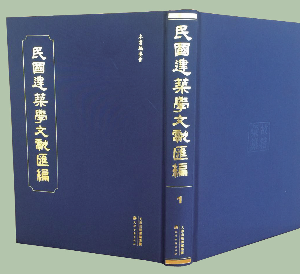 民國建築學文獻彙編  全52冊