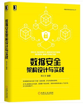 數據安全架構設計與實戰