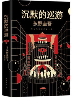 東野圭吾:沉默的巡遊