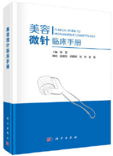 美(měi)容微(wēi)針臨床手冊