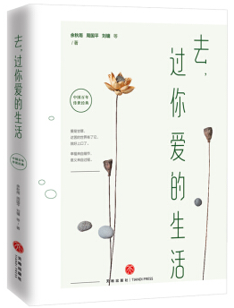 去,過你(nǐ)愛的生活
