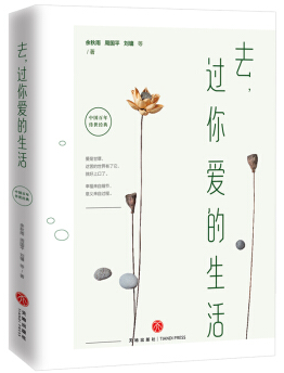  去，過你(nǐ)愛的生活