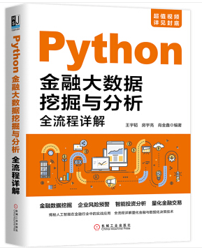 Python金融大數據挖掘與分析全流程詳解
