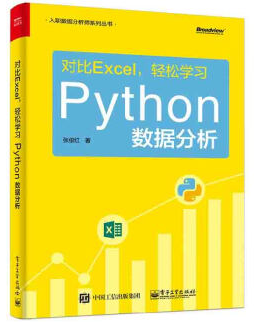 對比Excel,輕松學習Python數據分析輕松學習Python數據分析