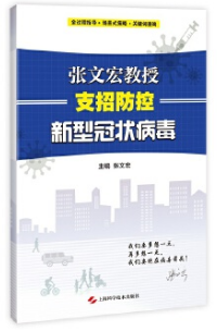 張文宏教授支招防控新(xīn)型冠狀病毒