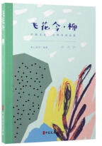 飛(fēi)花令 柳