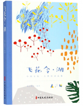 飛(fēi)花令 湖