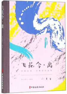飛(fēi)花令 離