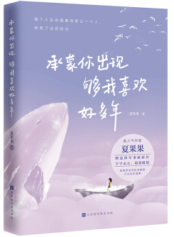 承蒙你(nǐ)出現,夠我喜歡好(hǎo)多年