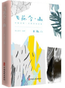 飛(fēi)花令 山